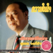 สุเทพ วงศ์กำแหง - อภิมหาอมตะนิรันดร์กาล 4 - ความในใจ-web